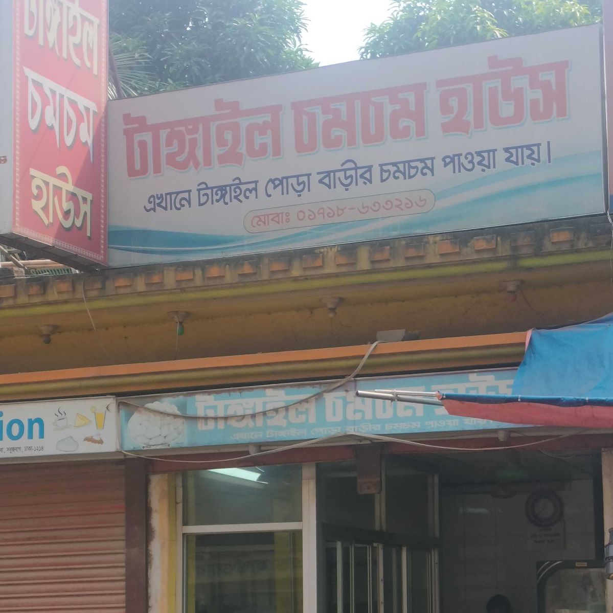 Tangail Chom Chom House