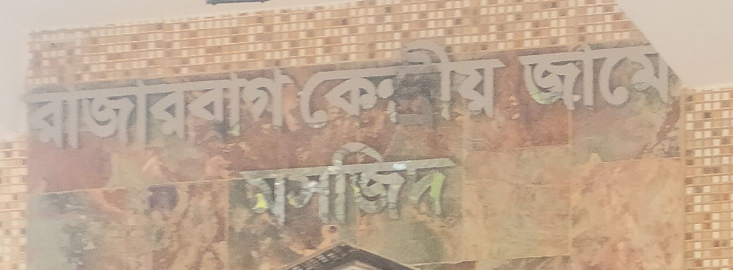 Rajarbag Kendrio Jame Masjid