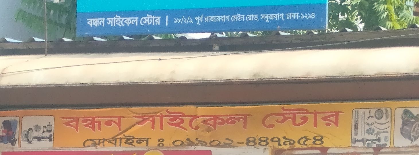 Bondhon Cycle Store