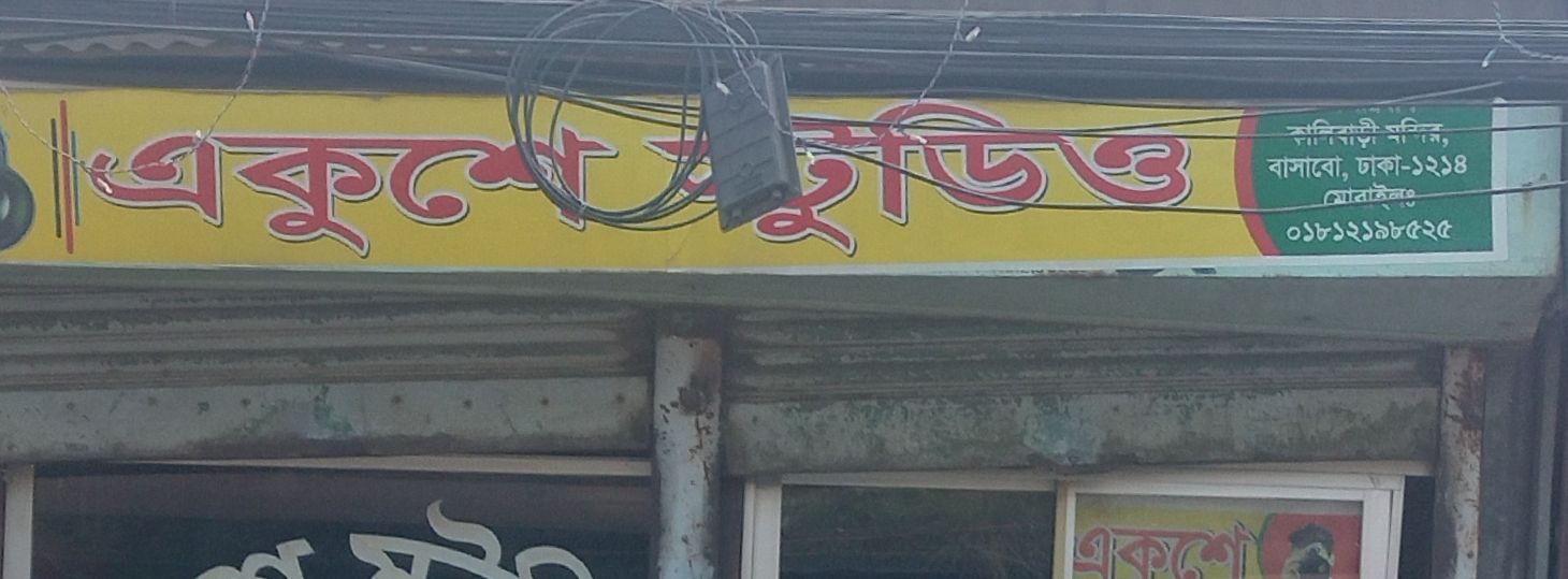 Ekushey Studio