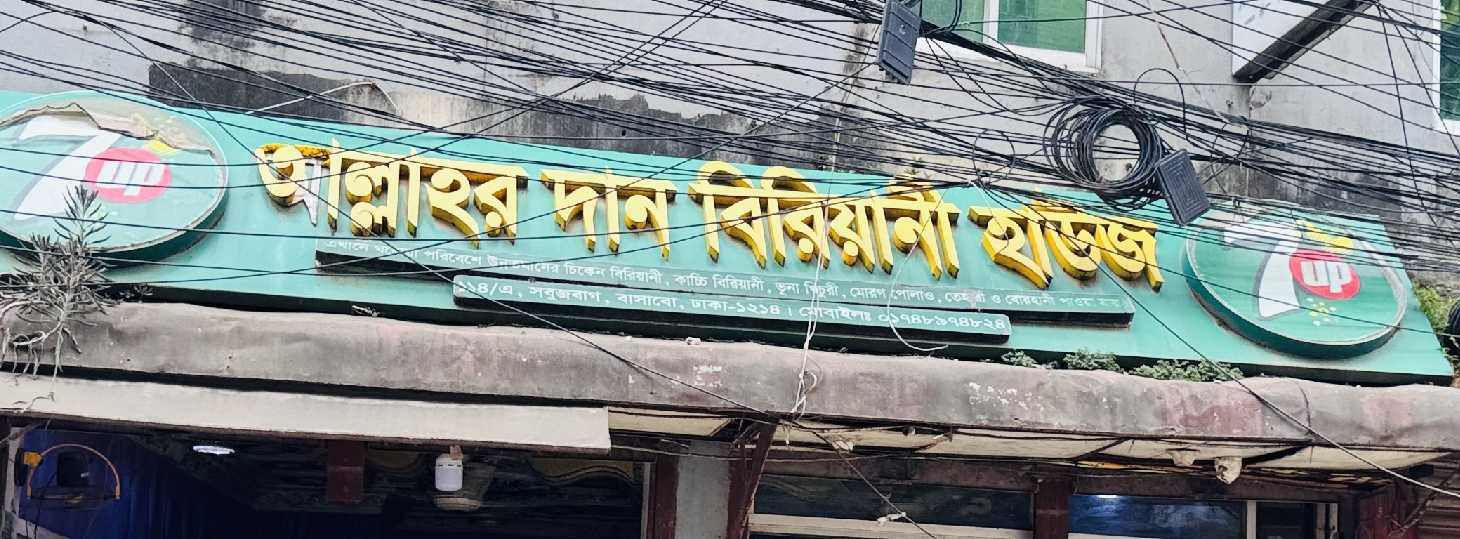 Allahor Dan Biriyani House