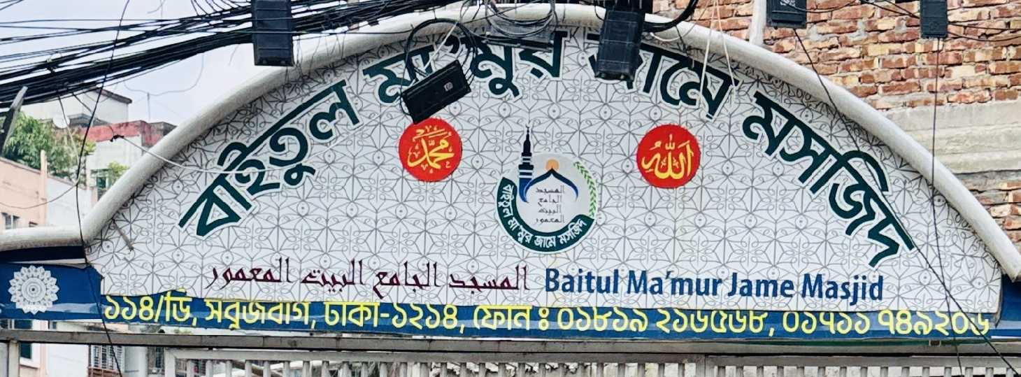 Baitul Ma'mur Jame Masjid