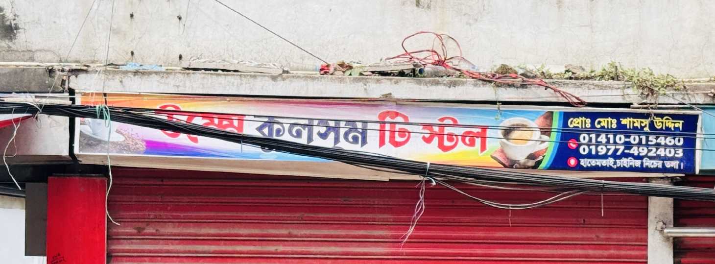 Umme Kulsum Tea Stall