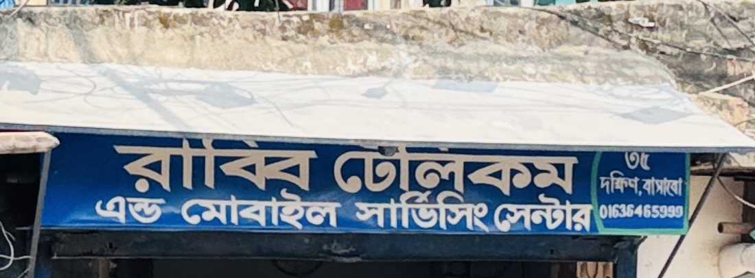 Rabbi Telecom & Mobile Servicing Center