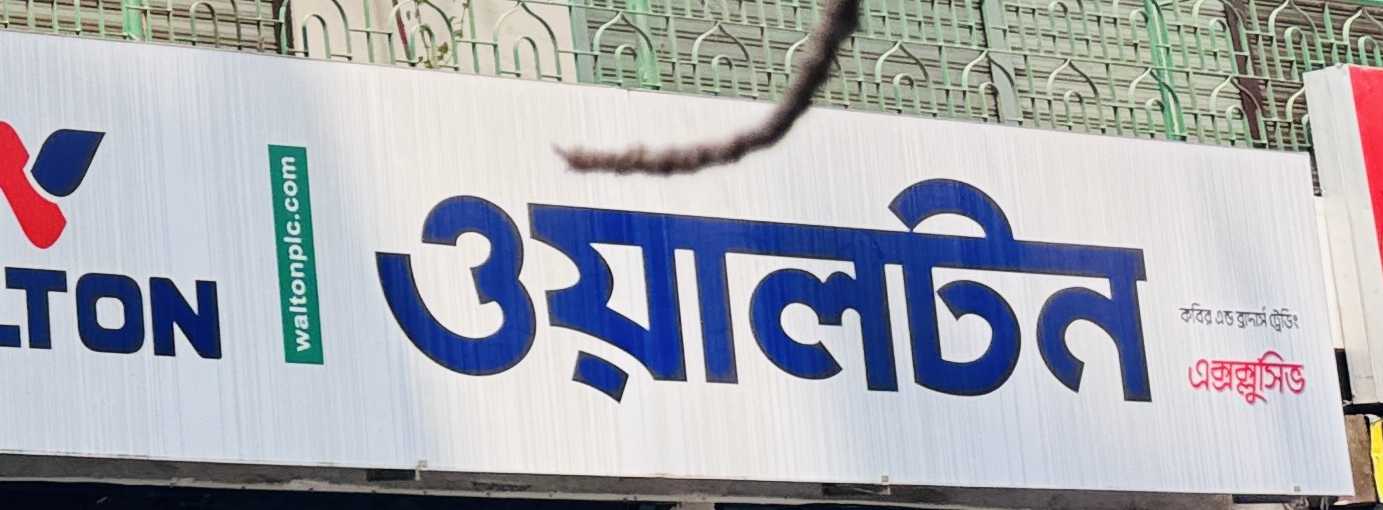 Walton Exclusive Showroom Kabir & Brothers Trading
