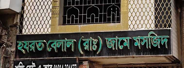 Hazrat Belal (RA) Jame Masjid