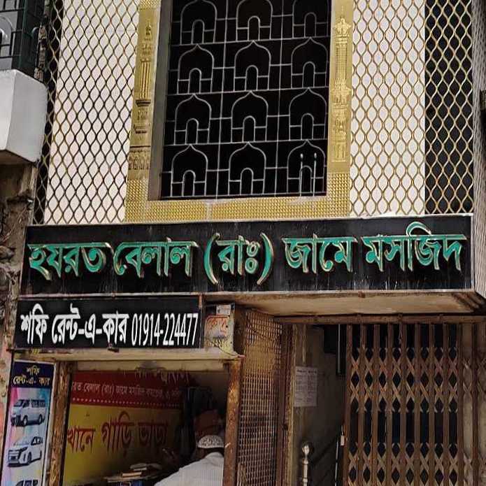 Hazrat Belal (RA) Jame Masjid