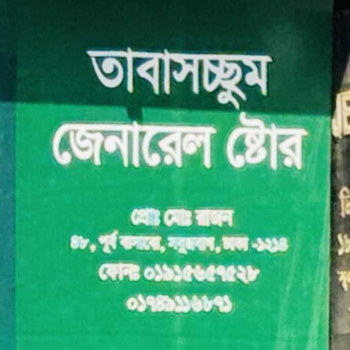 Tabassum General Store