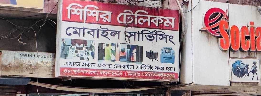 Shishir Telecom Mobile Servicing