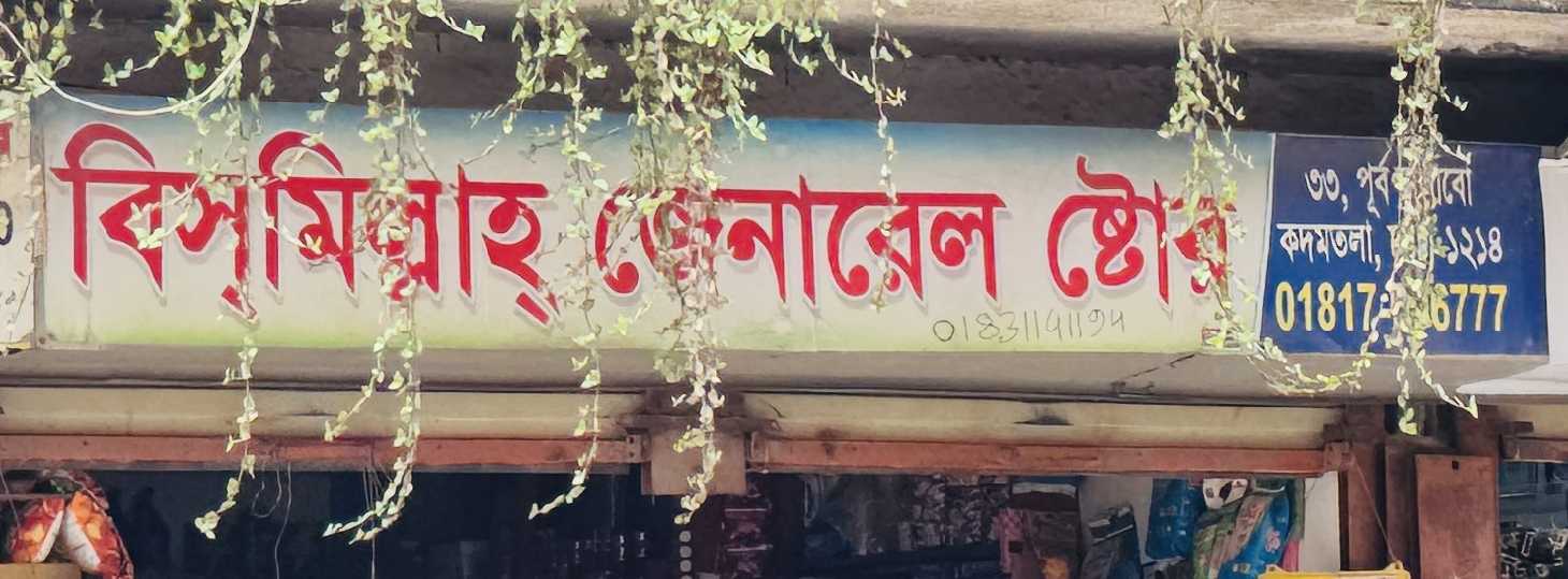 Bismillah General Store