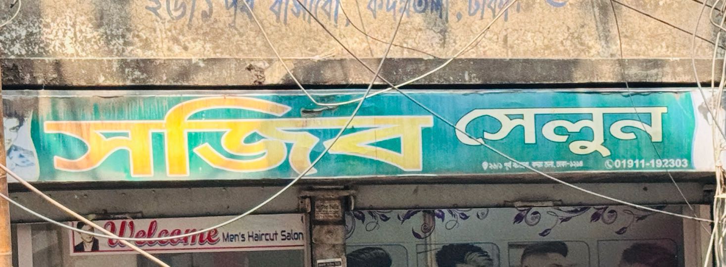 Sajib Saloon
