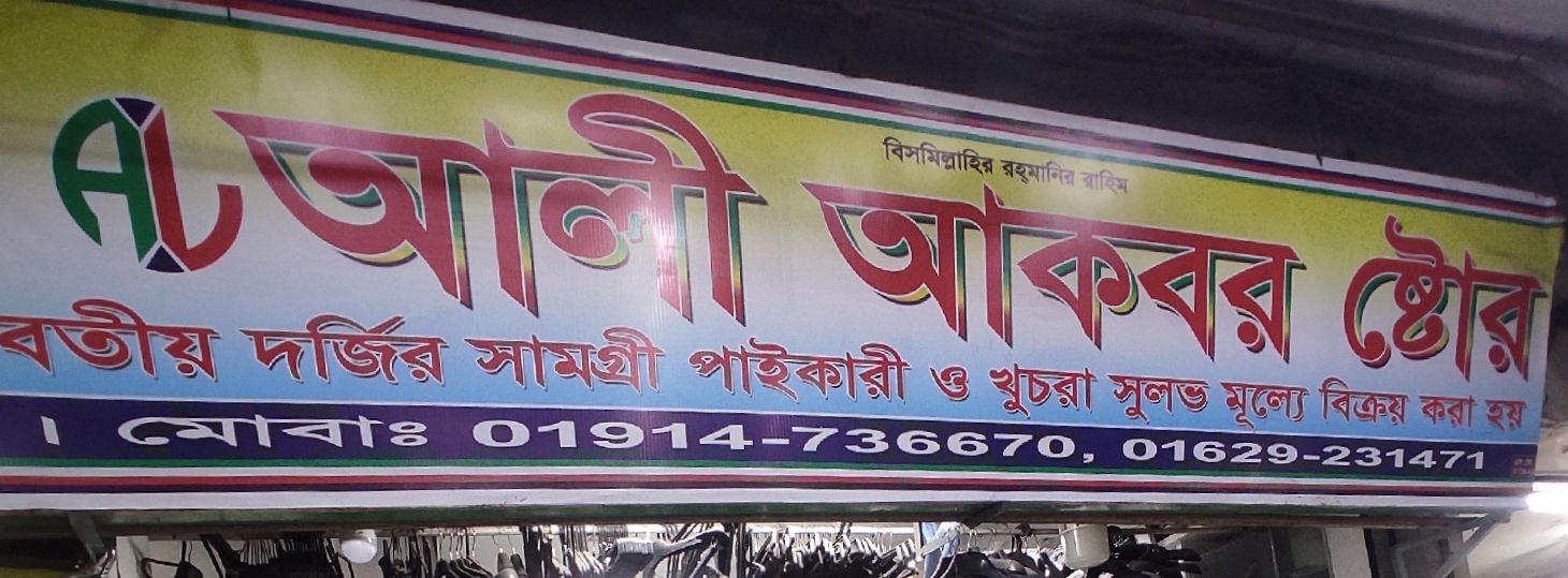Ali Akbar Store
