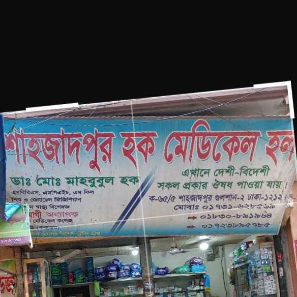 Shahjadpur Haque Medical Hall