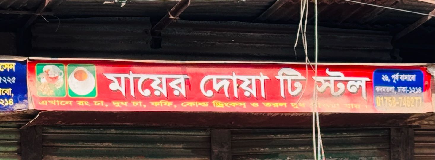 Mayer Dowa Tea Stall