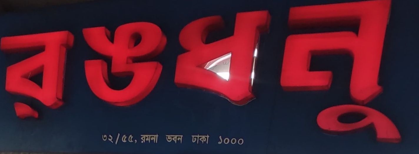 Rang Dhanu