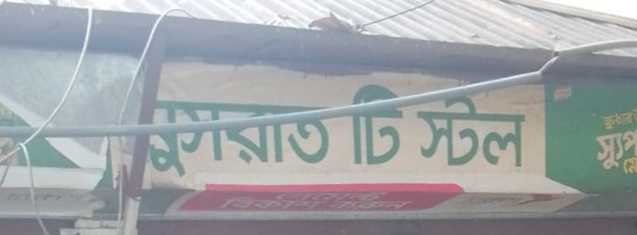 Nusrat Tea Stall
