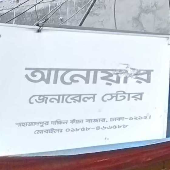 Anowar General Store