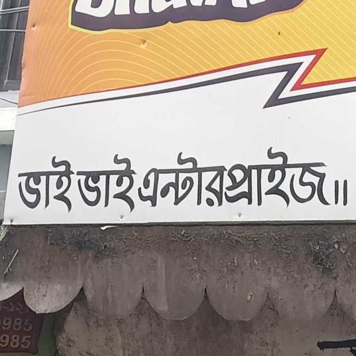 Bhai Bhai Enterprise