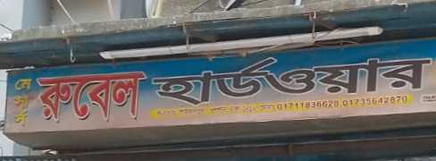 M/S Rubel Hardware