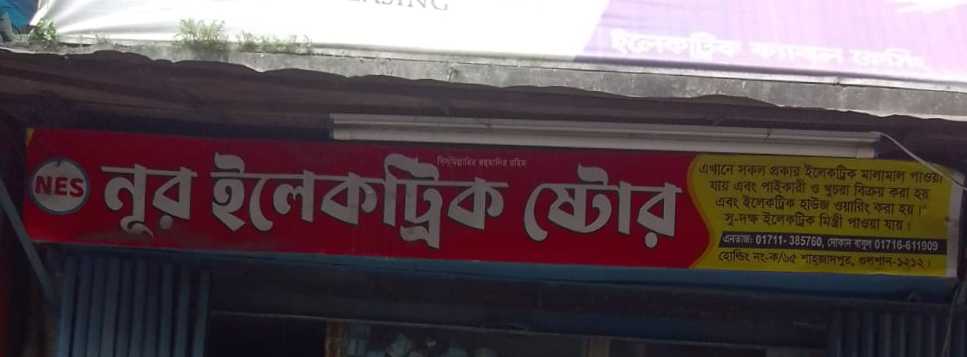 Nur Electric Store