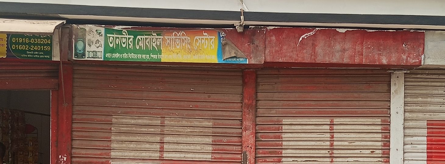 Tanvir Mobile Servicing Center