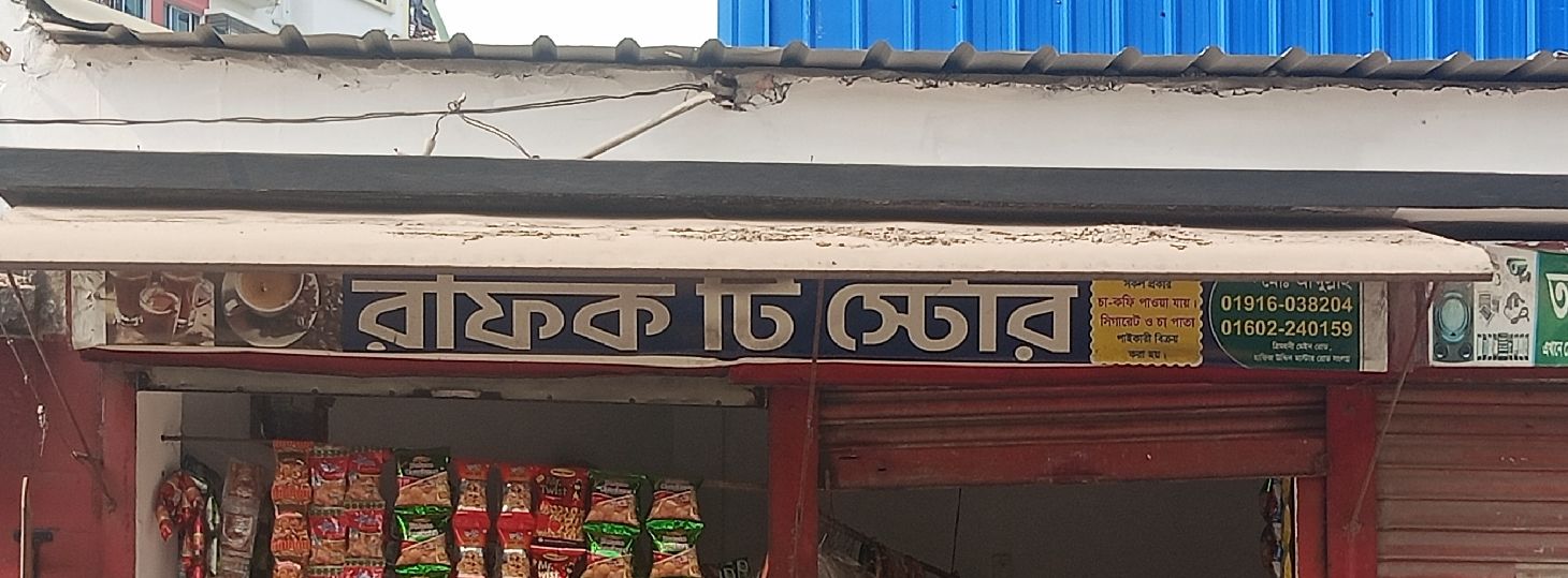 Rofiq Tea Store