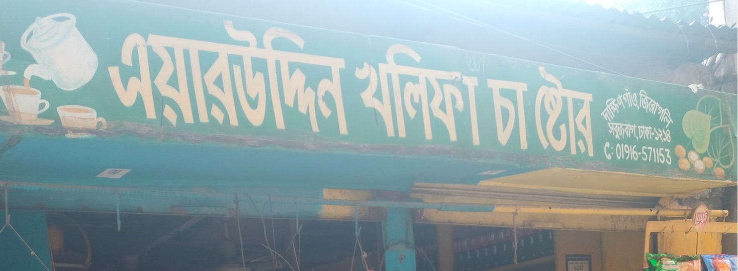 Airuddin Kholifa Cha Store