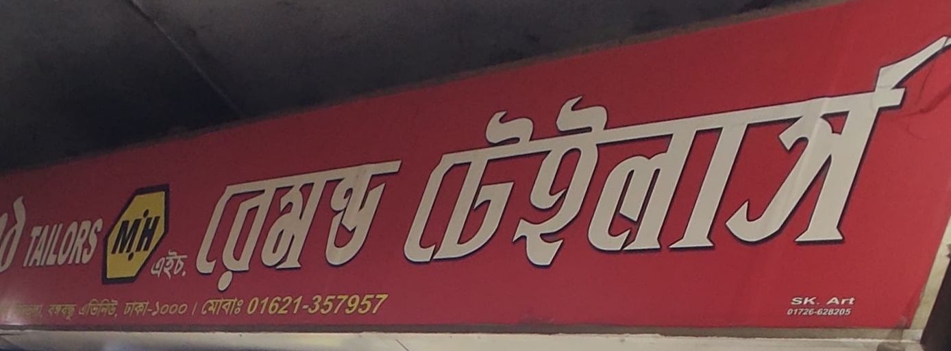M H Raymond Tailors