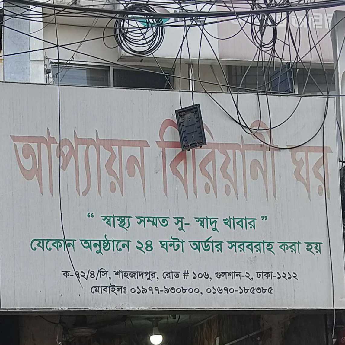 Appayon Biriyani Ghor