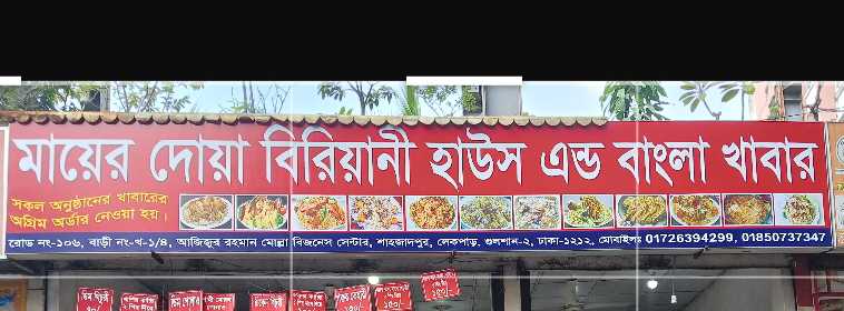 Mayer Dua Biriyani House And Bangla Khabar