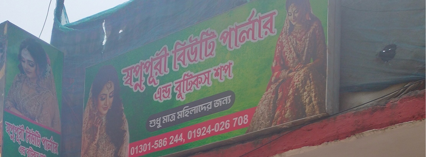 Shopnopuri Beauty Parlour And Boutiques Shop