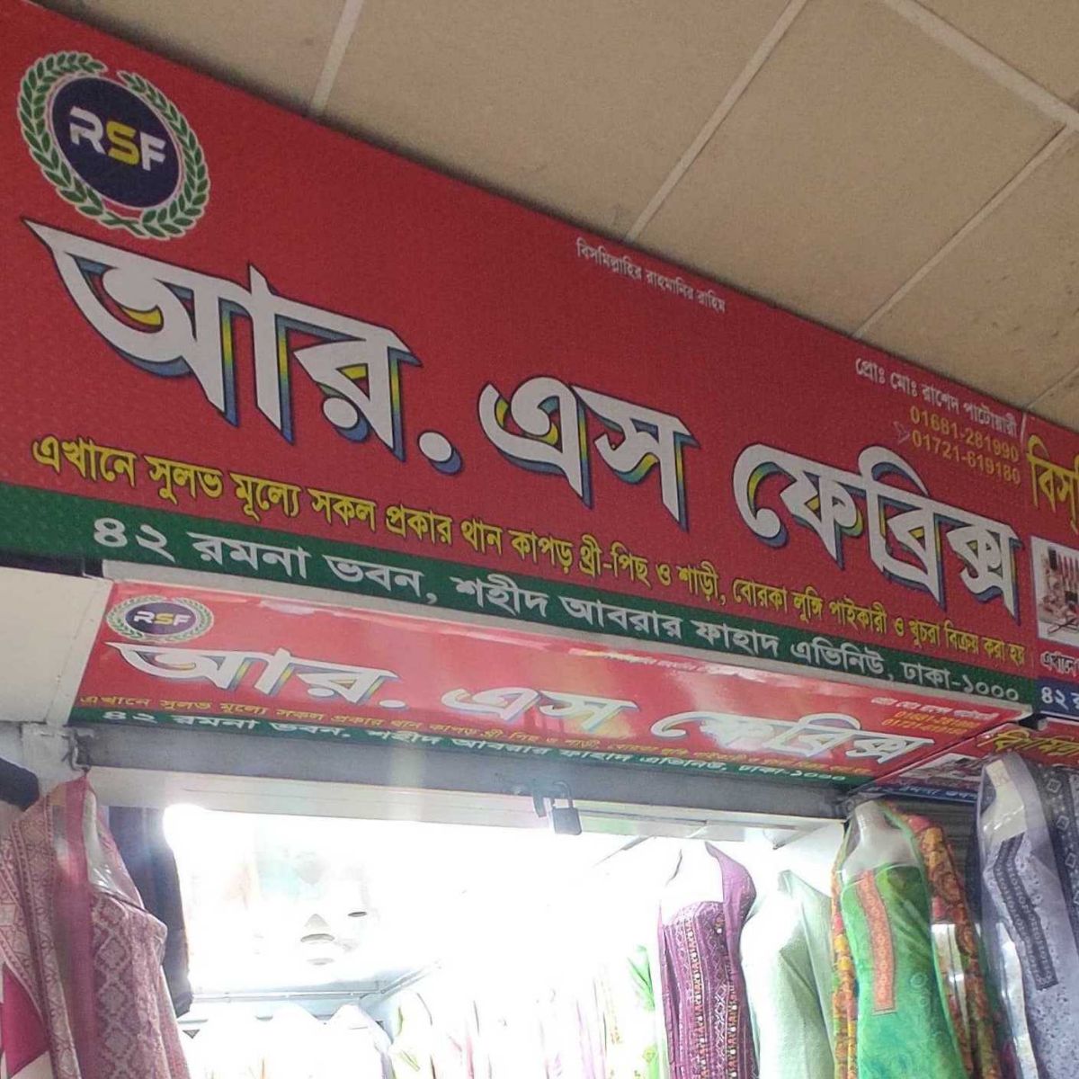 R S Fabrics