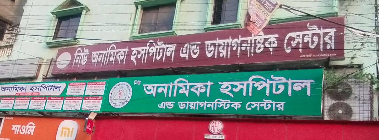 New Anamika Hospital And Diagnostic Center