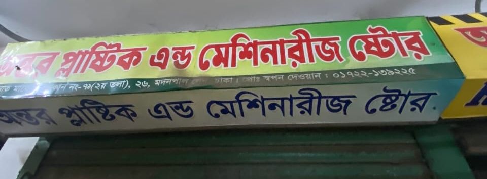 Antor Plastic & Machineries Store