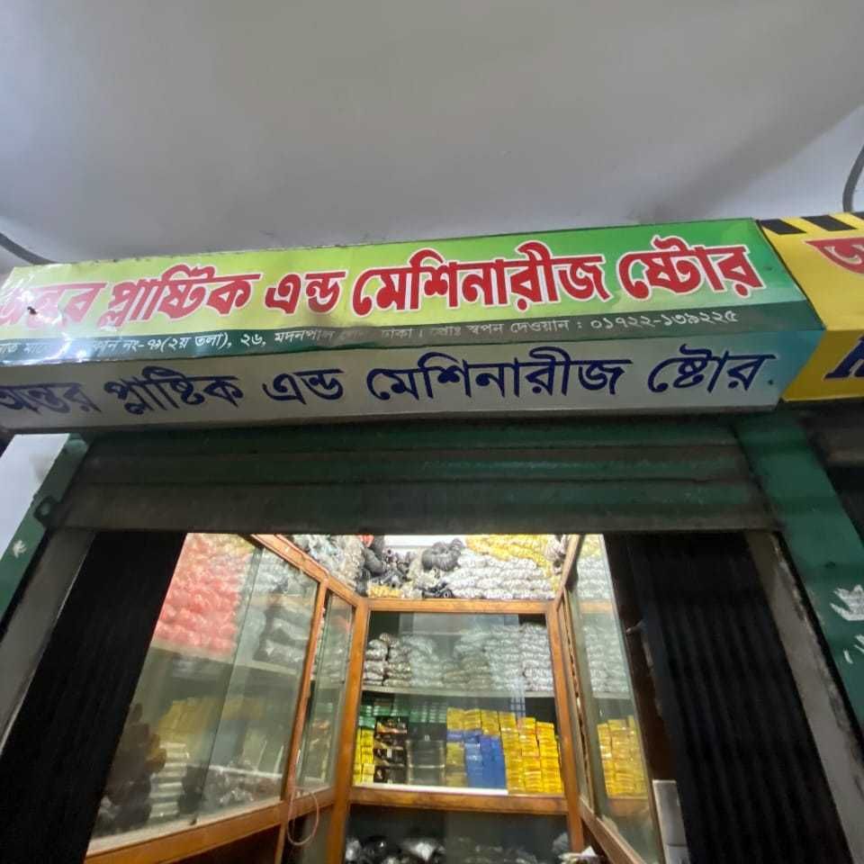 Antor Plastic & Machineries Store