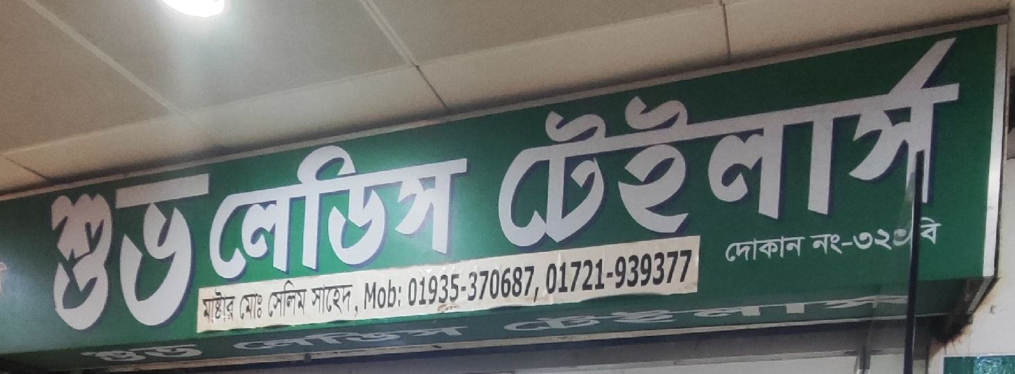 Shuvo Ladies Tailors