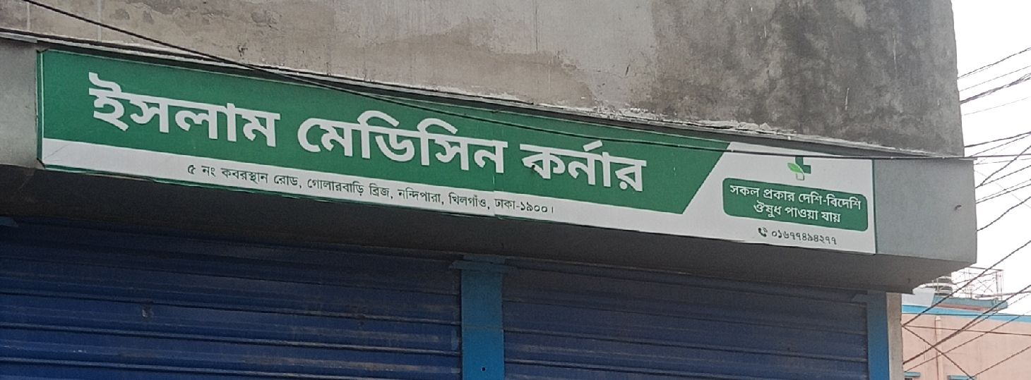 Islam Medicine Corner