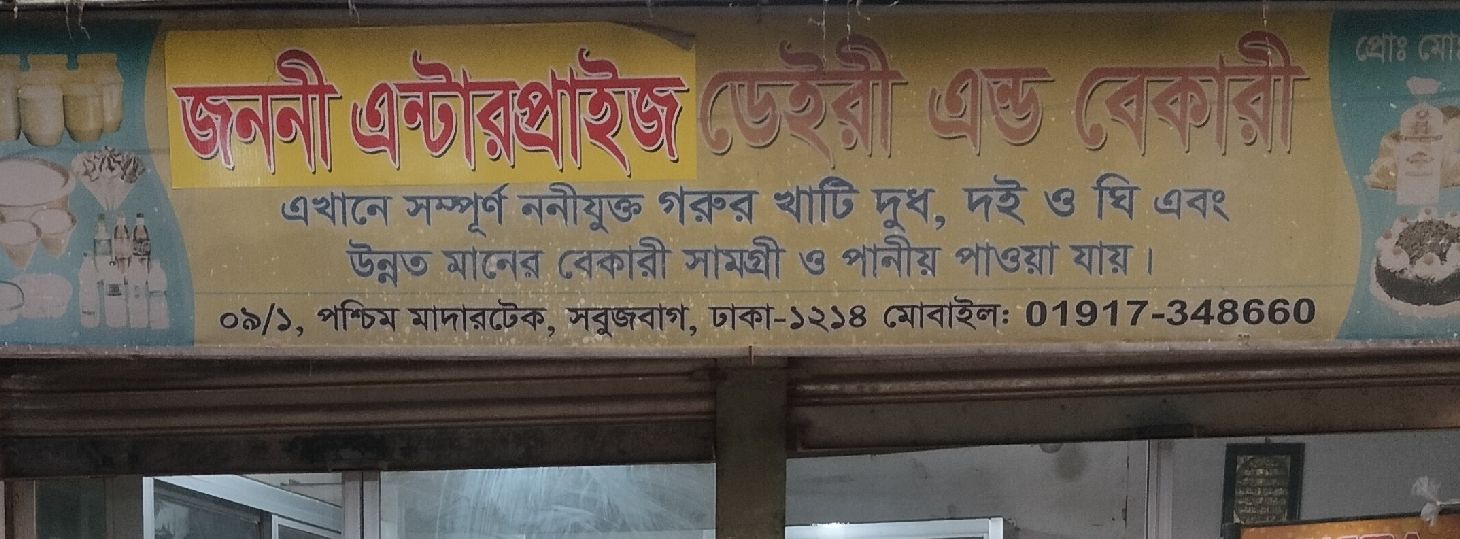 Janani Enterprise Dairy And Bakery