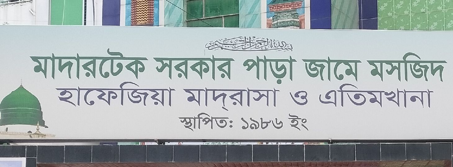 Mothertek Sarkar Para Jame Masjid Hafezia Madrasa And Eyatimkhana