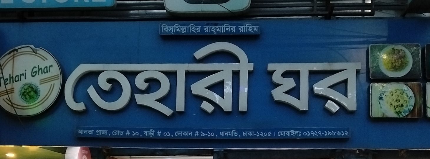 Tehari Ghar