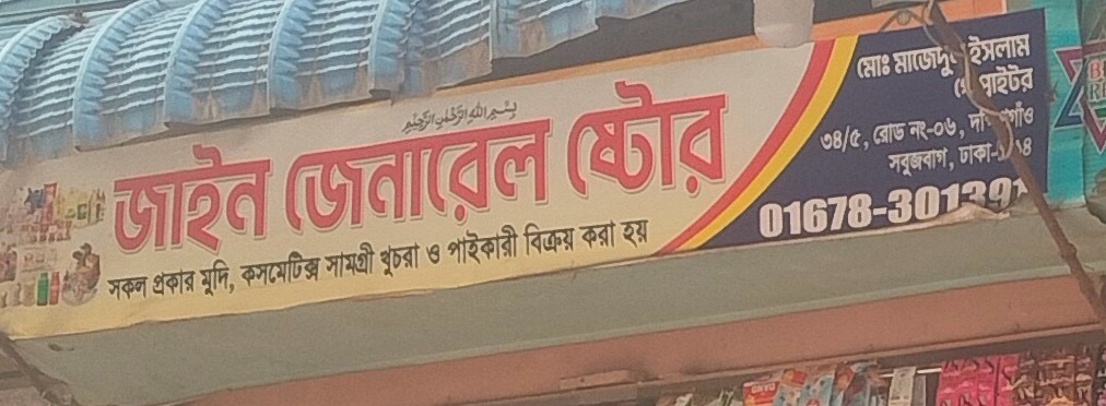Zain General Store