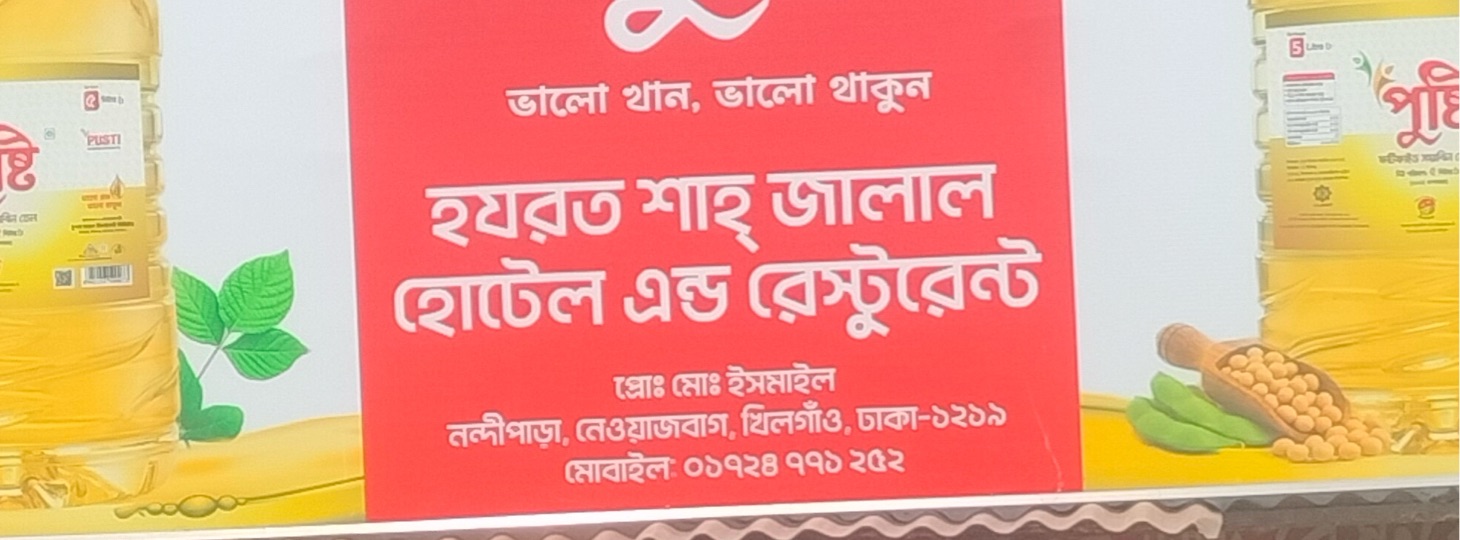 Hazrat Shah Jalal Hotel And Restaurant