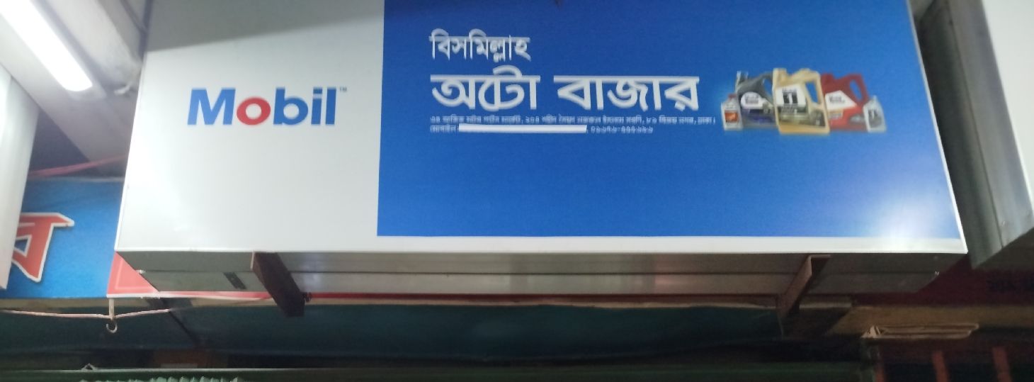 Bismillah Auto Bazar
