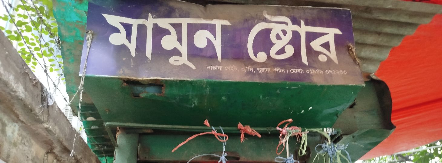 Mamun Store
