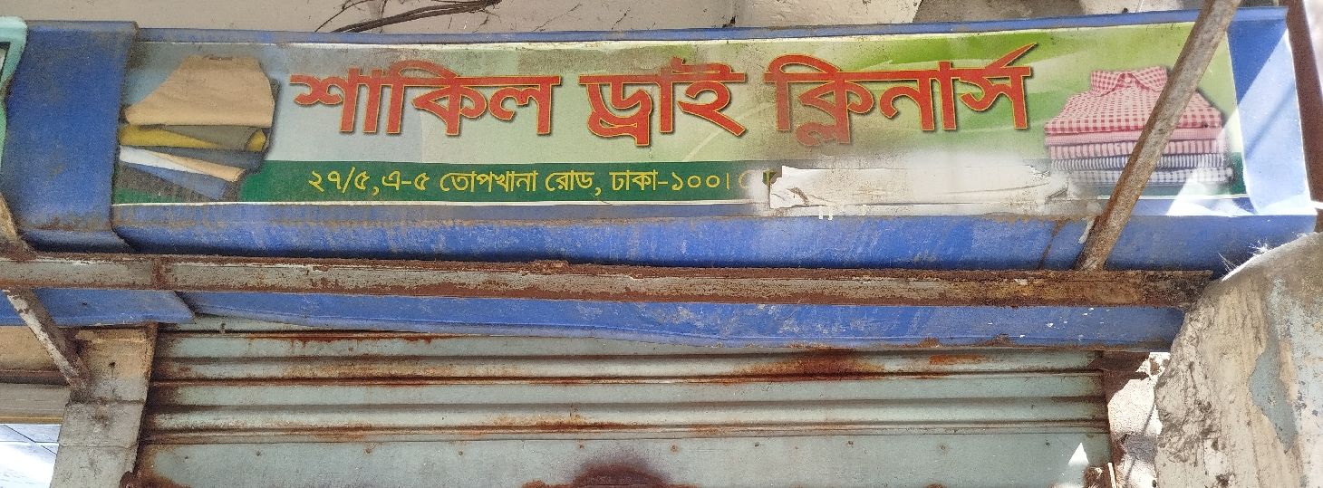 Shakil Dry Cleaners