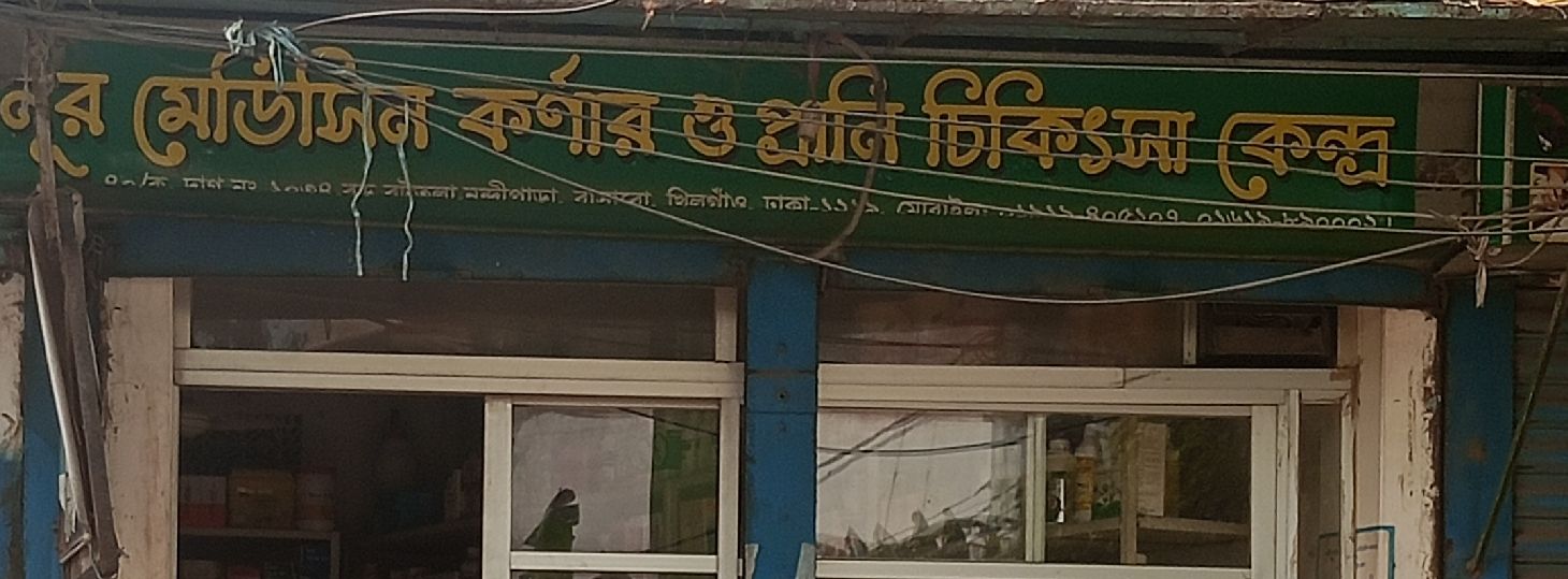 Nur Medicine Corner And Prani Chikitsa