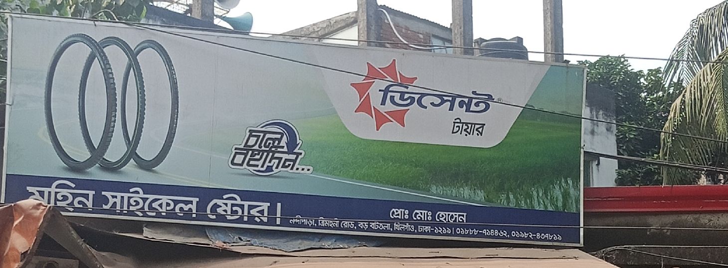 Mahin Cycle Store