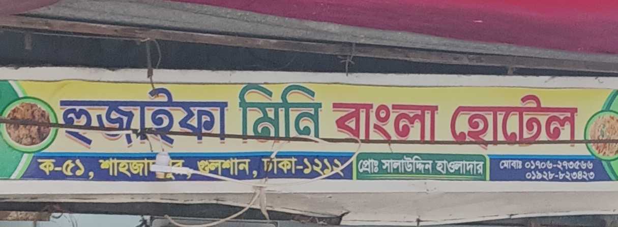 Hujaifa Mini Bangla Hotel
