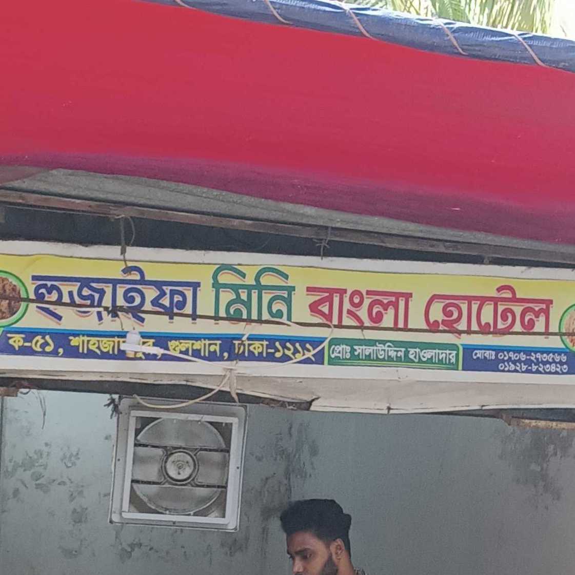 Hujaifa Mini Bangla Hotel