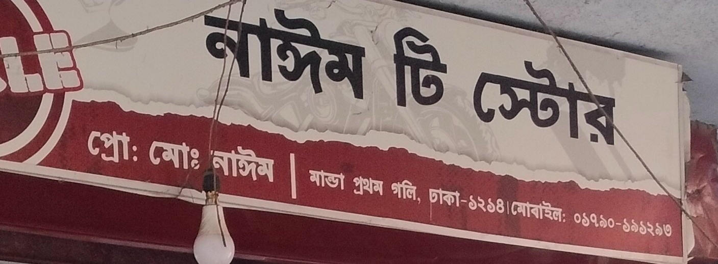 Nayem Tea Store